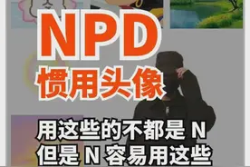 PUA刚搞明白，NPD又是个啥？| 睡前聊一会儿图片