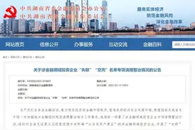 湖南公布涉金融领域投资企业“失联”“空壳”名单！共800家，附详细名单图片