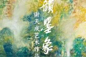 在北京画院美术馆，看谢天成大写意山水的“彩韵墨象”图片