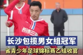 湖南省青少年足球锦标赛（乙组）收官，长沙包揽男女组别冠亚军图片