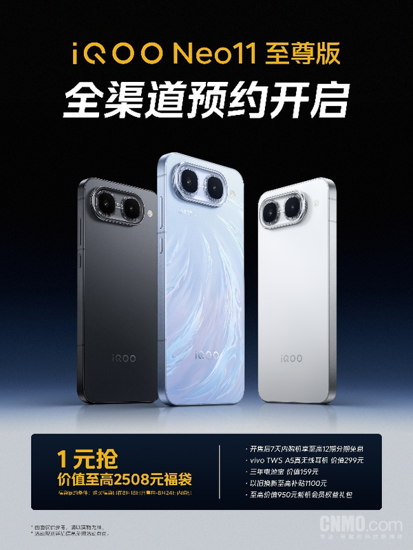 显示续航双出众 iQOO Neo11至尊版和Z11S将于8月18日发布