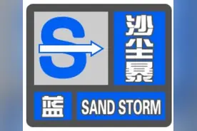 沙尘暴蓝色预警！今年首场沙尘天气来袭！波及辽宁部分地区……图片