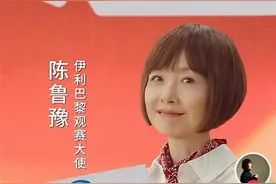 陈鲁豫将担任巴黎奥运会观赛大使，本尊回应撞脸会徽：“连我自己都被洗脑了”图片