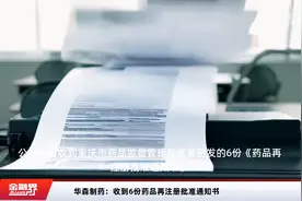 华森制药：收到6份药品再注册批准通知书视频封面