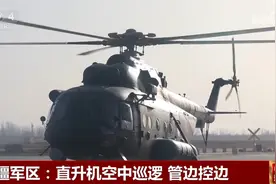 “连续拍照、重点取证、盘旋观察” 新疆军区开展直升机空中巡逻管边控边图片