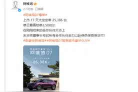 阿维塔07上市17天累计大定超2.5万台图片