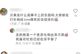 同行在打价格战，Tims天好咖啡涨价被吐槽离谱！企业回应图片