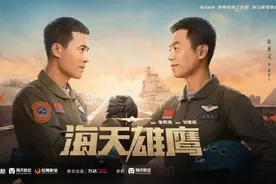 《海天雄鹰》开播，导演：他们是“孤胆英雄”图片