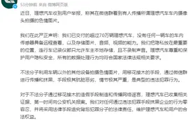 理想汽车：有人用车辆外其他设备拍色情图并进行传播抹黑，已报案图片