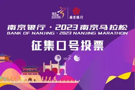 热血！有才！2023南京马拉松口号等你投票！图片