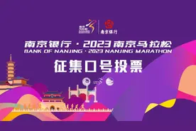 热血！有才！2023南京马拉松口号等你投票！图片