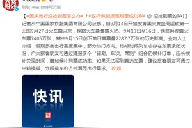 国庆出行没抢到票怎么办？这样做能提高购票成功率图片