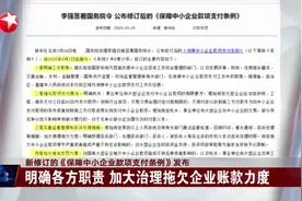 新修订的《保障中小企业款项支付条例》发布 明确各方职责 加大治理拖欠企业账款力度视频封面