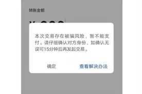手机转账时出现这个界面？警惕！图片