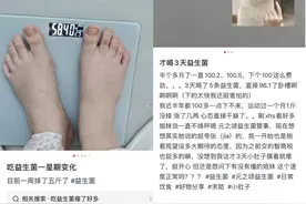 过年前突击减肥，“益生菌”法大火！“瘦子菌”能加快“掉秤”？|网红说法求真图片