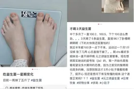 过年前突击减肥，“益生菌”法大火！“瘦子菌”能加快“掉秤”？|网红说法求真图片