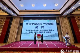 中国文房四宝产业学院在宣城揭牌成立图片