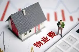 物业公司被列入服务质量评价“黑榜”，业主主张减免物业费，法院：支持！图片