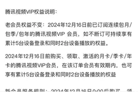 腾讯视频 VIP 会员权益降级，登录设备数减少，老会员不间断续订才能权益不变图片