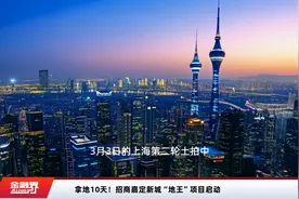 拿地10天！招商嘉定新城“地王”项目启动视频封面
