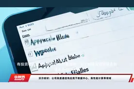 沃尔核材：公司高速通信线应用于数据中心、高性能计算等领域视频封面
