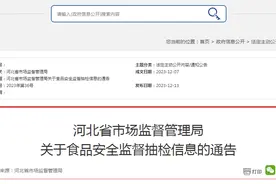 河北省市场监督管理局关于食品安全监督抽检信息的通告图片