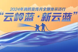 云岭蓝·新云蓝｜曲靖消防：紧盯新能源 研发新战术图片