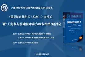 《国际城市蓝皮书（2024）：丝路城市——形塑“全球南方”城市网络》在沪首发图片