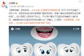 捆绑消费、多拔多种……当心掉入这些口腔医疗消费“陷阱”图片