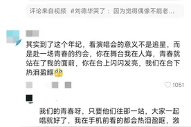原价2580元，有黄牛开价68880元！刘德华演唱会门票遭“疯抢”，有歌迷称：朋友花了1万5买了黄牛票图片