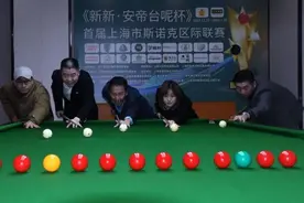 “新新·安帝台呢杯”首届上海市斯诺克区际联赛隆重开杆图片