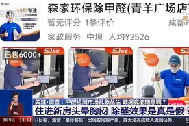 制造“甲醛焦虑”、数据随意调整 甲醛检测市场乱象丛生需整治图片