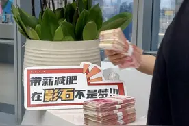 深圳一家科技公司奖励百万现金激励员工“带薪减肥”图片