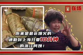 在场｜浙江阿姨10分钟跨省到上海，节约的通勤时间可多包90个粽子图片