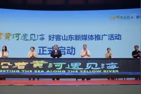 “沿着黄河遇见海”2023好客山东文旅新媒体创作者大会在聊城举办图片