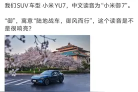 雷军公布小米YU7中文读音“小米御7”图片