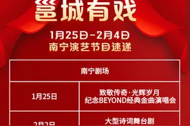 邕城有戏 | 好戏连台贺新春！一家大小都欢乐→图片