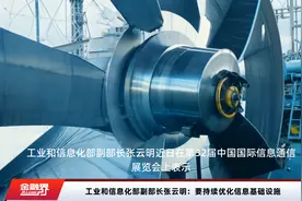 工业和信息化部副部长张云明：要持续优化信息基础设施视频封面