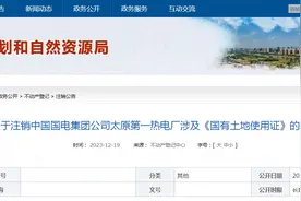 关于注销中国国电集团公司太原第一热电厂涉及《国有土地使用证》的公告图片