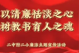 株洲市二中附二小：以清廉恬淡之心 树教书育人之魂图片