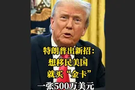 快看视频｜特朗普：想移民美国就买“金卡”，一张500万美元图片