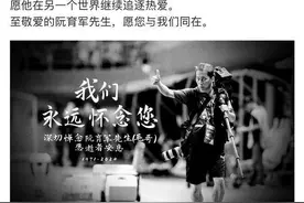 他去了另一个世界，继续关注着毕生热爱的广州队图片