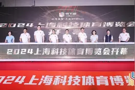 2024上海科技体育博览会在普陀开幕图片