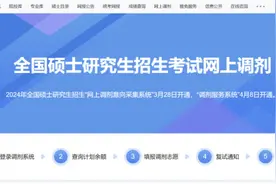 考研调剂系统今日开通！这些事项要注意→图片