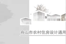 专家“高定”，舟山农村住房设计看这些图集就够了→图片