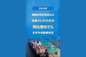 增长5%，2024年中国外贸圆满收官图片