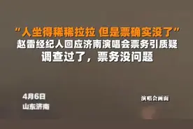 歌手赵雷济南巡演“观众席稀稀拉拉但票没了”，票务平台未回应图片