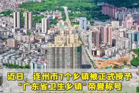 为家乡点赞！连州实现“省卫生乡镇”全覆盖图片