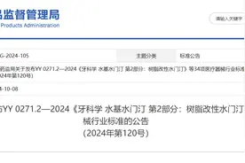国家药监局关于发布YY 0271.2—2024《牙科学 水基水门汀 第2部分：树脂改性水门汀》等34项医疗器械行业标准的公告（2024年第120号）图片