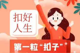 扣好人生第一粒“扣子”图片